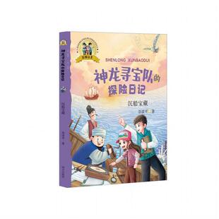 谷清平明天出版 神龙寻宝队 彩图注音 沉船宝藏 社 探险日记