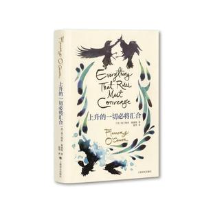 上升的一切必将汇合(美)弗兰纳里•奥康纳 著 温华 译