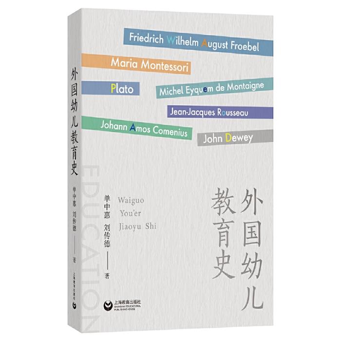 外国幼儿教育史单中惠 刘传德上海教育出版社