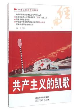 中华红色教育连环画--共产主义的凯歌凑智等绘河北美术出版社