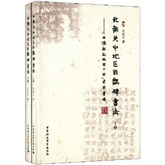 北朝关中地区的魏碑书法-造像题记视阈下的长安书体-(上.下