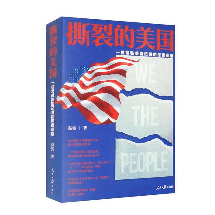 撕裂的美国&mdash;&mdash;一位常驻美国记者的深度观察温宪著