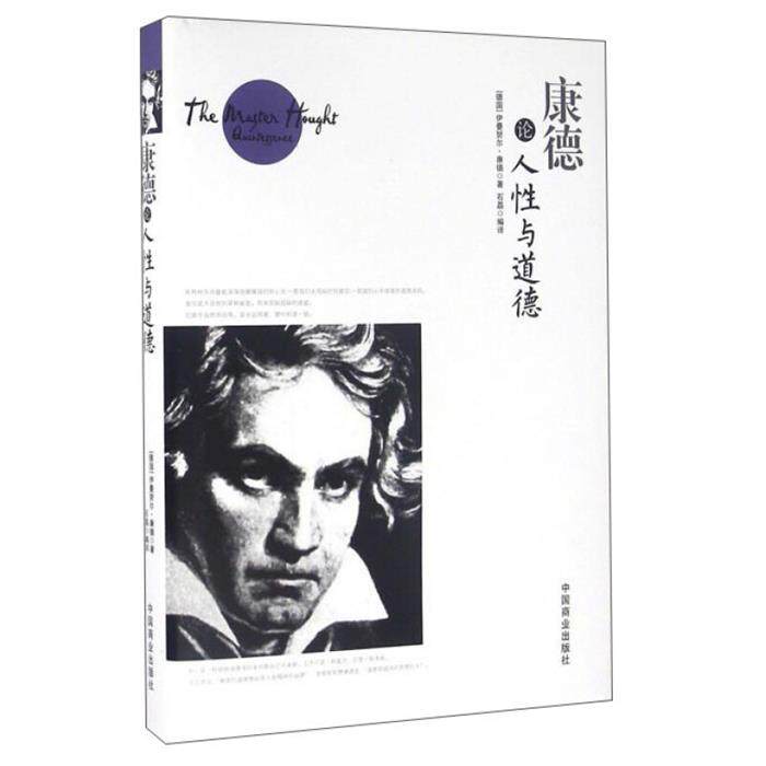 康德论人性与道德(德)伊曼努力·康德(Immanuel