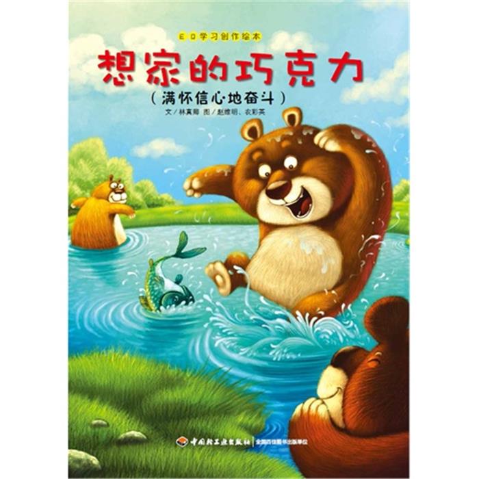 想家的巧克力-(满怀信心地奋斗)林真卿中国轻工业出版社