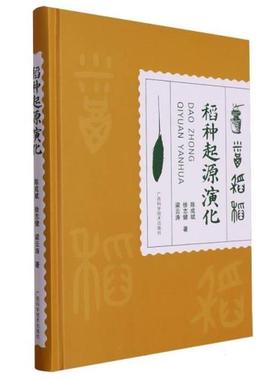稻种起源演化徐志健广西科学技术出版社