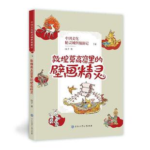 正版 壁画精灵顺子 中国文化精灵城堡漫游记.敦煌莫高窟里