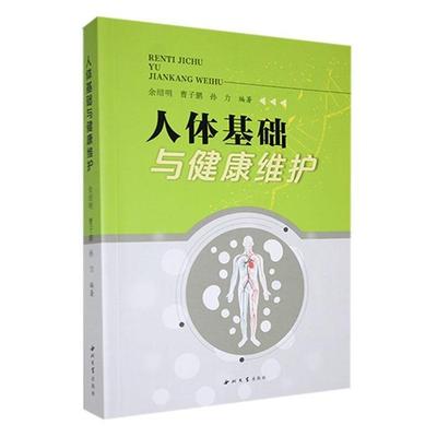 人体基础与健康维护余绍明，曹子鹏，孙力编著西北大学出版社