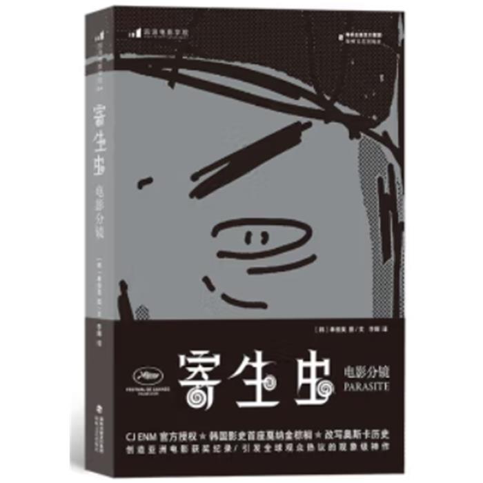 新书--后浪电影学院184:寄生虫·电影分镜海峡文艺出版社