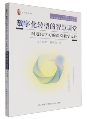 数字化转型的智慧课堂,问题化学习的课堂教学设计马九克 著
