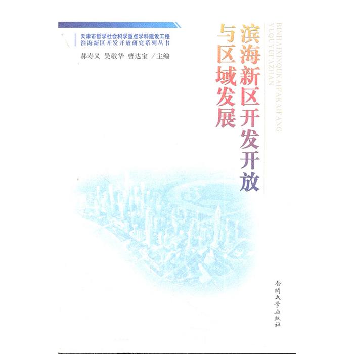 滨海新区开发开放与区域发展郝寿义，吴敬华，曹达宝主编