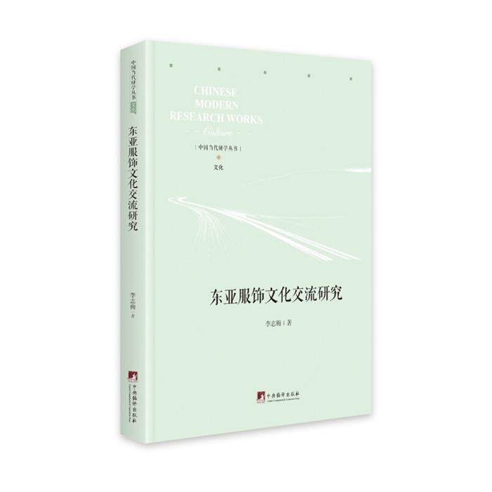 东亚服饰文化交流研究李志梅中央编译出版社