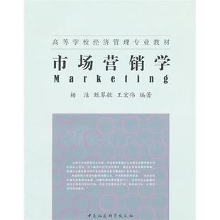 王宏偉編著中國社會科學出版 社 甄翠敏 市場營銷學楊潔
