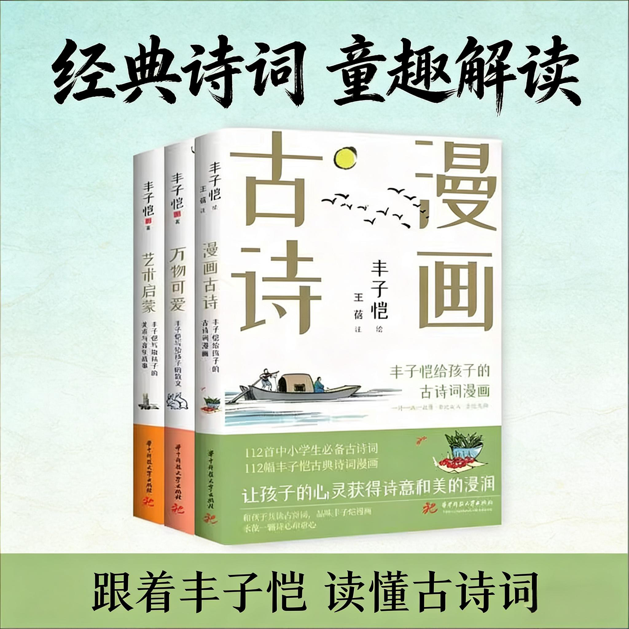 官方正版 万物可爱 启蒙艺术 漫画古诗丰子恺写给孩子的散文美术与音乐故事古诗漫画 6-12 岁小学生必背诗词儿童课外书籍亲子共读