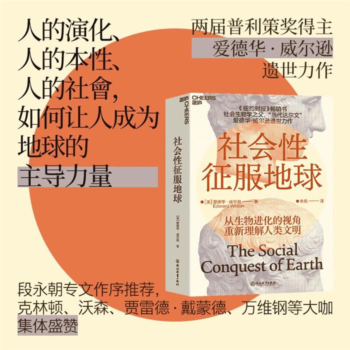 社会性征服地球(美)爱德华·威尔逊(Edward Wi