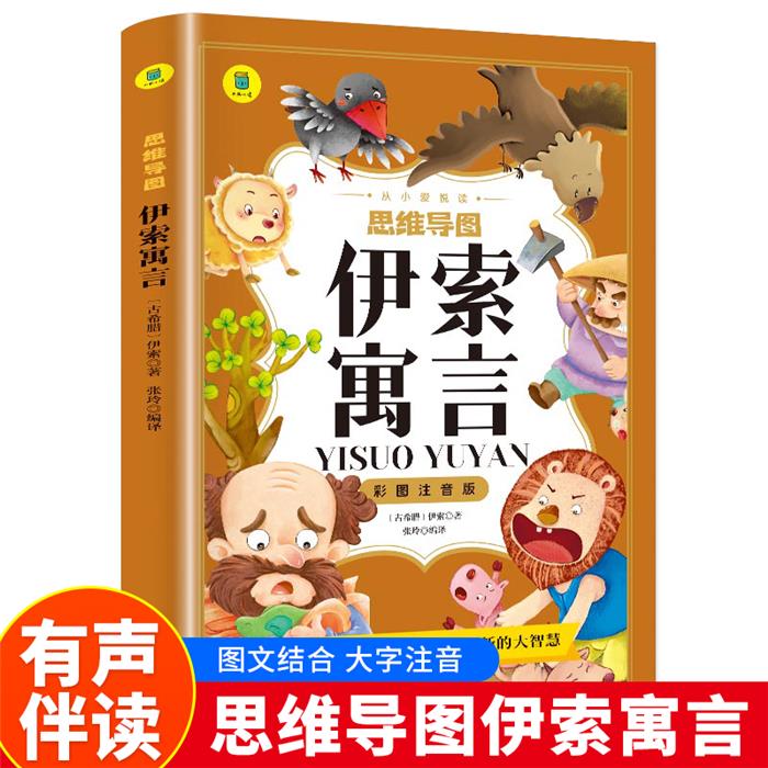 从小爱悦读·思维导图——伊索寓言(注音版)伊索