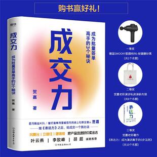 成交力:成为批量签单高手的3个秘诀贺嘉著中国友谊出版公司