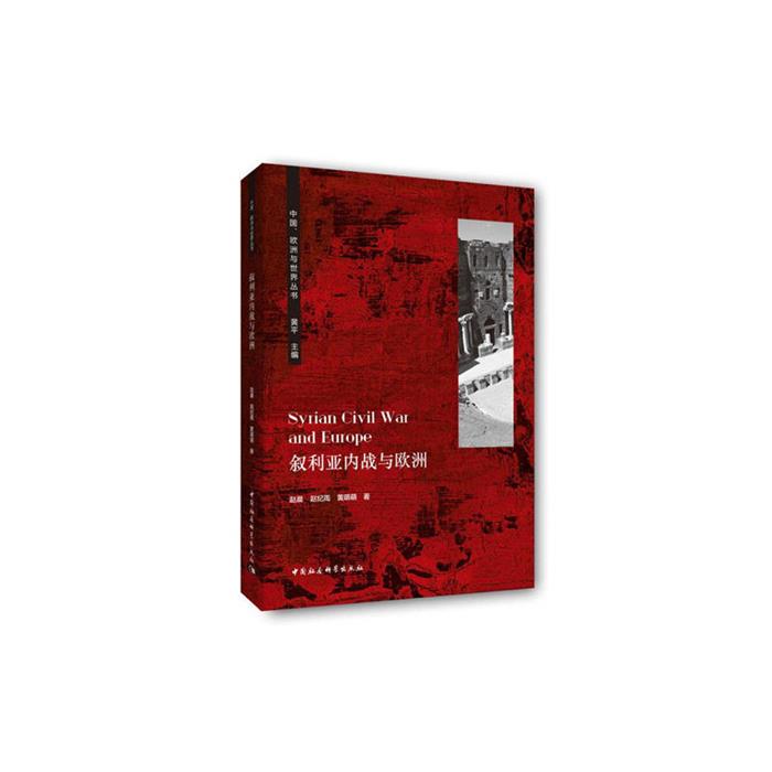 叙利亚内战与欧洲赵晨等著中国社会科学出版社