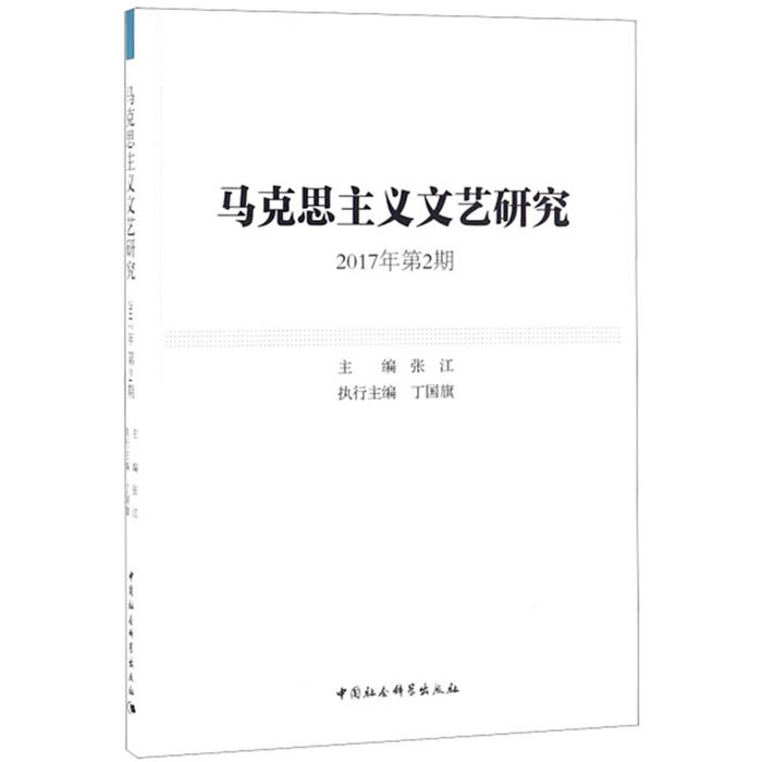 马克思班底文艺研究-2017年第2期张江主编