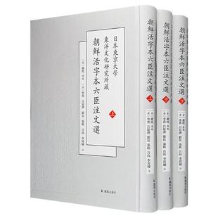 日本东京大学东洋文化研究所藏朝鲜活字本六臣注文选(全3册)
