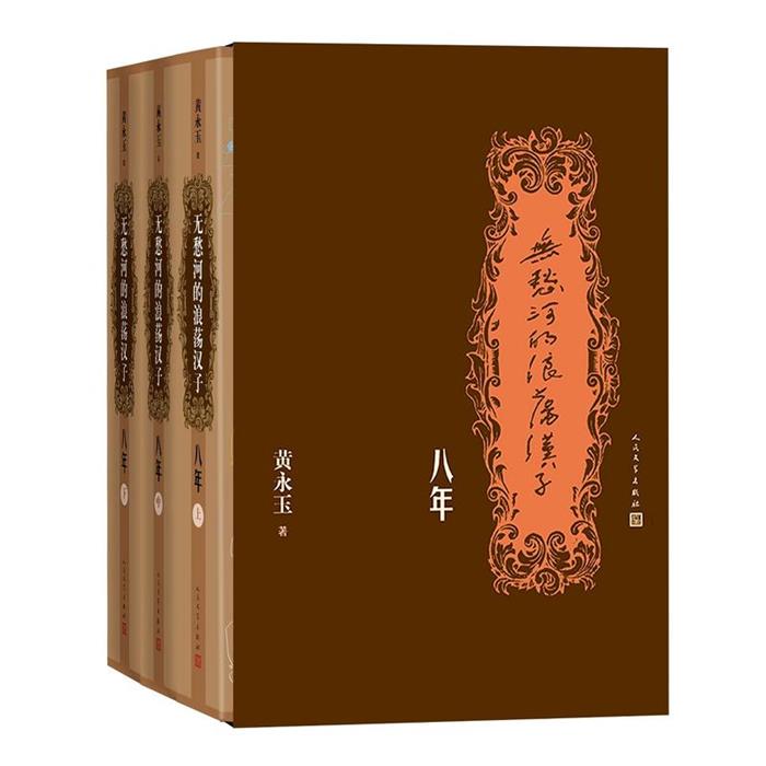 无愁河的浪荡汉子.八年(上中下)(精装)黄永玉