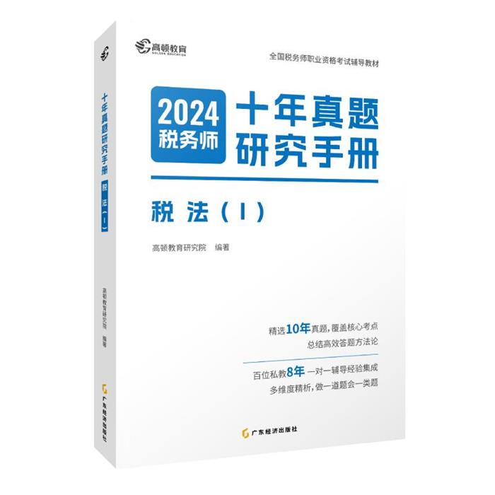 十年真题研究手册-税法(1)高顿教育研究院广东经济出版社