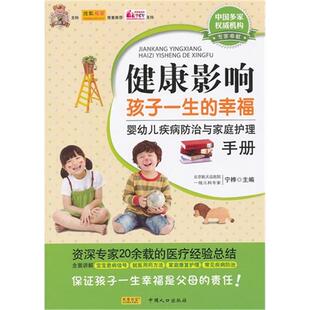 健康影响孩子一生的幸福-婴幼儿疾病防治与家庭护理手册宁桦编