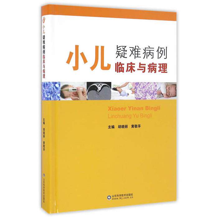 小儿疑难病例临床与病理胡晓丽，黄敬孚主编山东科学技术出版社
