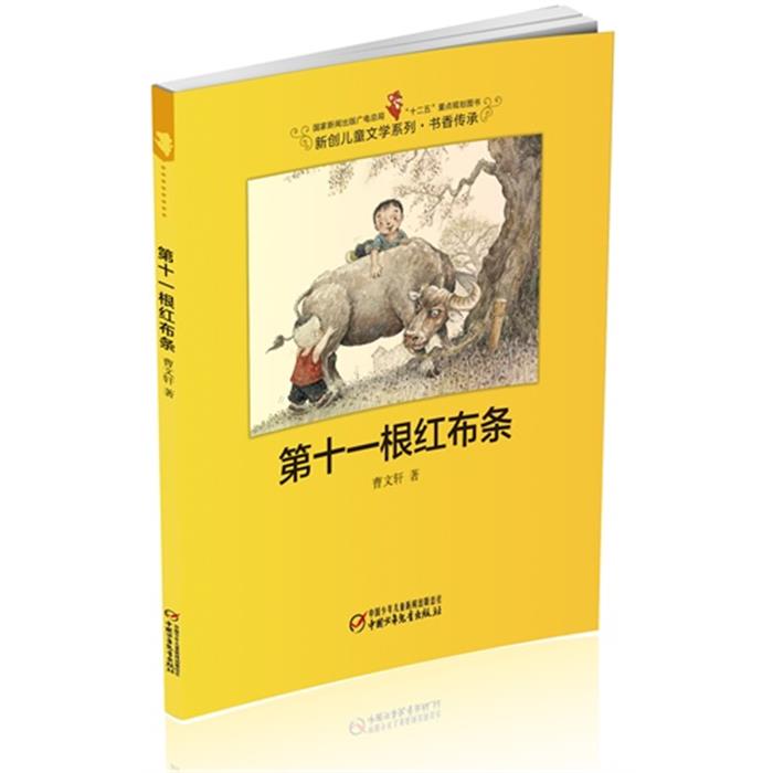 新创儿童文学系列 .书香传承-----第十一根红布条  (
