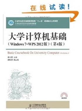 大学计算机基础:Windows7+WPS 2012版