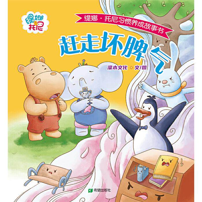 赶走坏脾气灌木文化 著希望出版社9787537992619