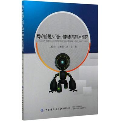 两轮机器人的运动控制与应用研究王佐勋中国纺织出版社