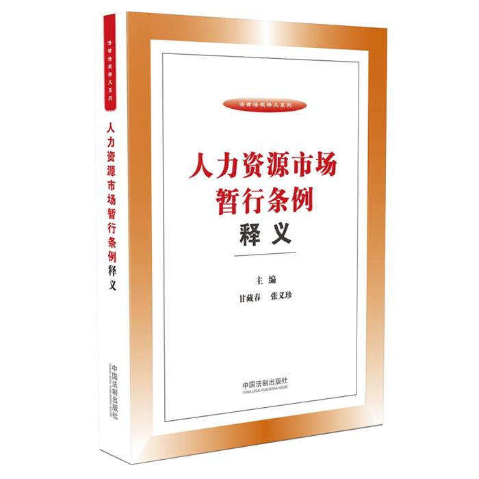 法律法规释义系列人力资源市场暂行条例释义甘藏春、张义珍