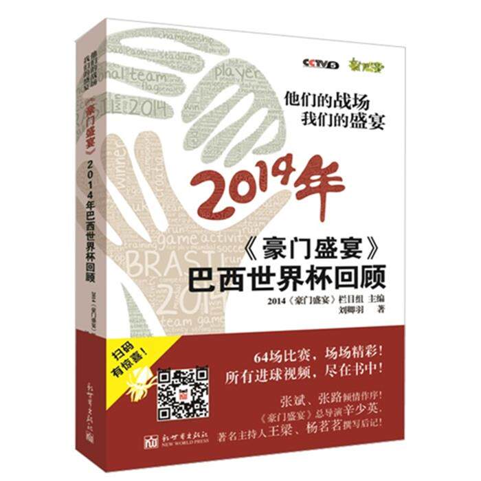 2014年-《豪门盛宴》巴西世界杯回顾-他们的战场 我们的
