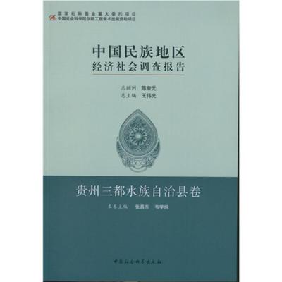 贵州三都水族自治县卷-中国民族地区经济社会调查报告王延中