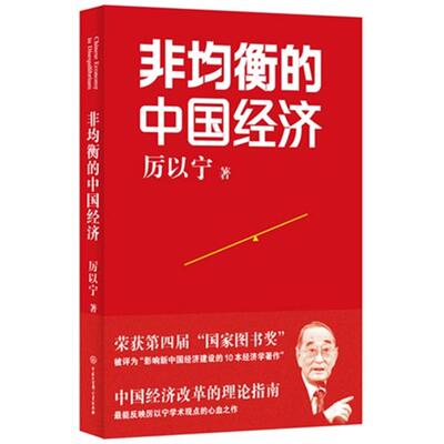 非均衡的中国经济厉以宁著中国大百科全书出版社