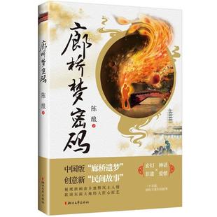 廊橋夢密碼 社9787533966546 陳釀著浙江文藝出版
