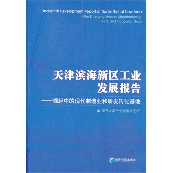 天津滨海新区工业发展报告-崛起中的现代制造业和研发转化基地
