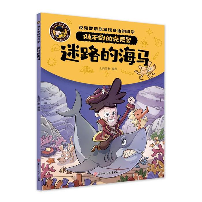 难不倒的克克罗-迷路的海马上尚印象北方妇女儿童出版社