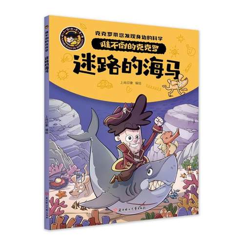 难不倒的克克罗-迷路的海马上尚印象北方妇女儿童出版社