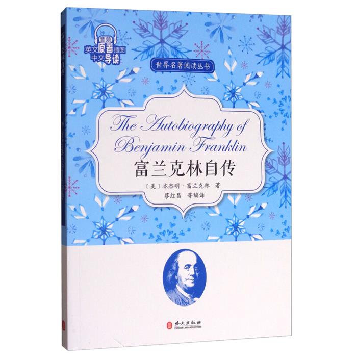 富兰克林自传蔡红昌编译外文出版社9787119109312