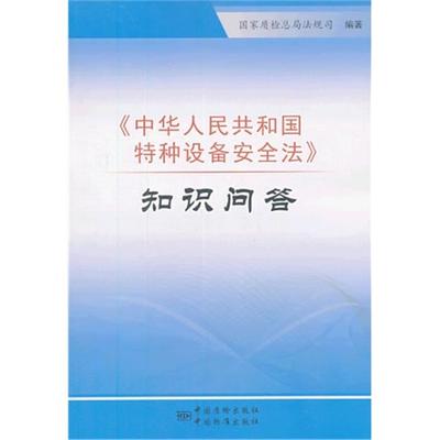 《中华人民共和国特种设备安全法》知识问答(附相关材料)D4