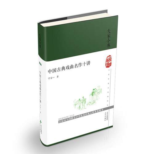 大家小书:中国古典戏曲名作十讲(精装)宁宗一北京出版社