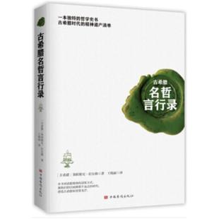 古希腊名哲言行录(古希腊)第欧根尼·拉尔修著中国华侨出版社