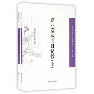 嘉业堂藏书日记抄(上下)/中国近现代稀见史料丛刊(第3辑)