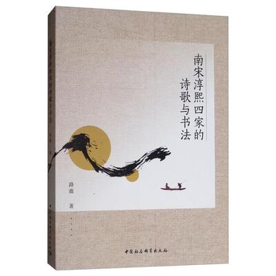 南宋淳熙四家的诗歌与书法路薇著中国社会科学出版社