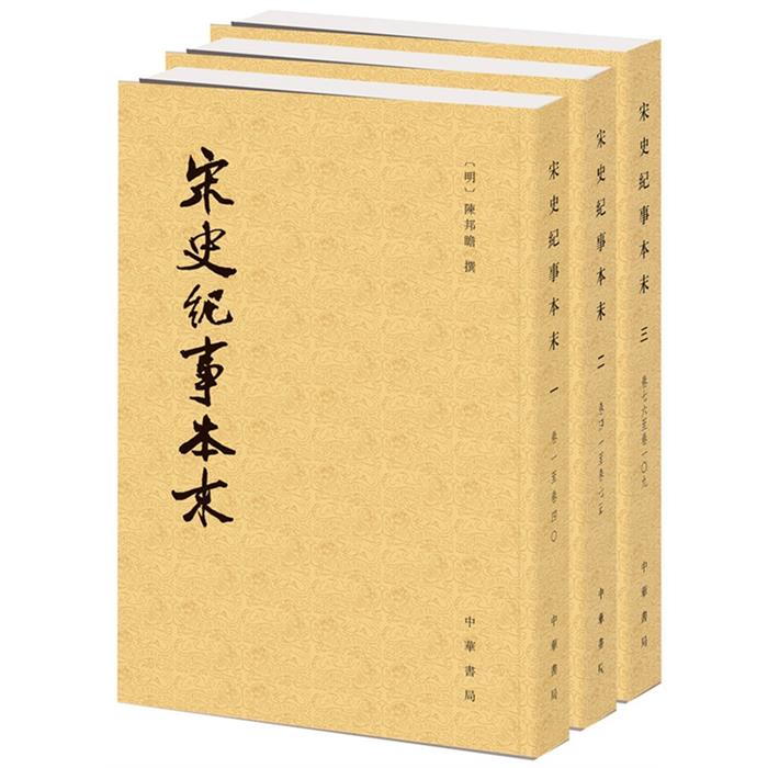 历代纪事本末---宋史纪事本末(明)陈邦瞻撰中华书局