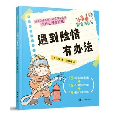 遇到险情有办法肖云峰 著 李维娜 绘新世纪出版社