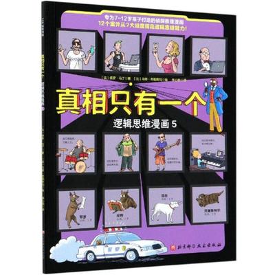 真相只有一个:5:逻辑思维漫画(法)保罗·马丁著