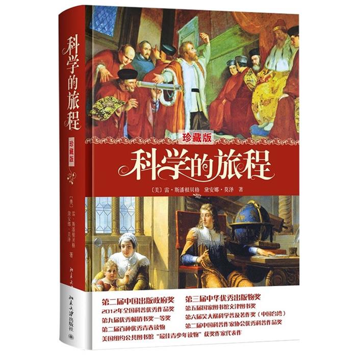 科学的旅程-珍藏版北京大学出版社9787301236321