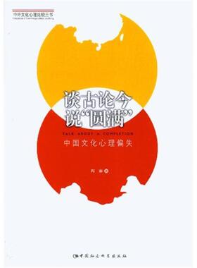 谈古论今说圆满-中国文化心理偏失程麻中国社会科学出版社